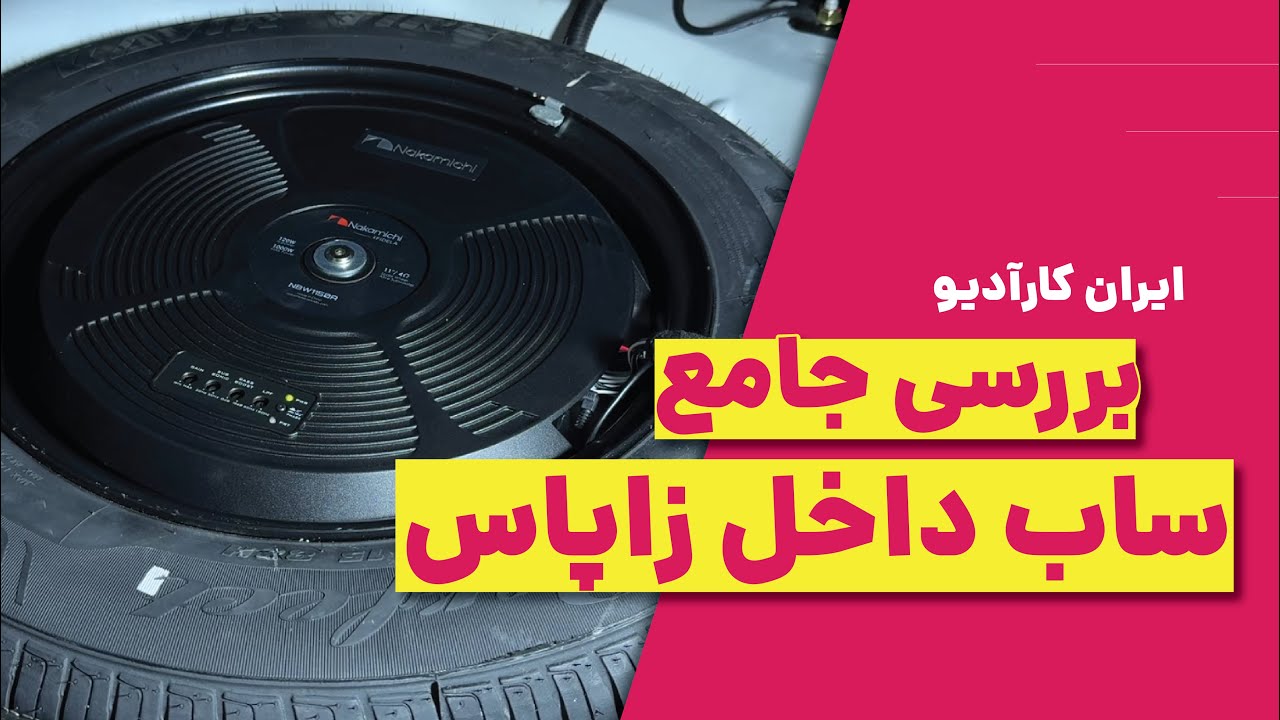 بررسی جامع ساب داخل زاپاس