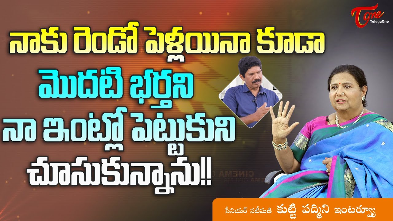 Actress Kutty Padmini Latest Interview | నాకు రెండో పెళ్లయినా కూడా మొదటి భర్తని... TeluguOne