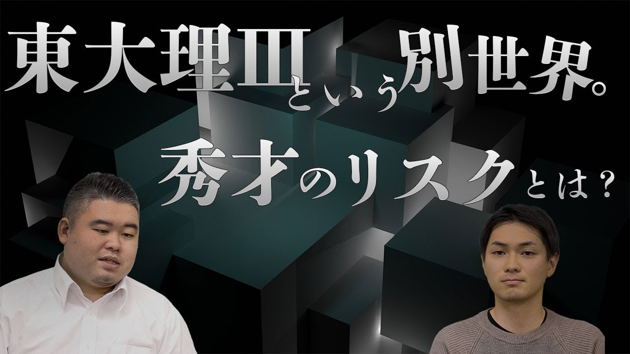 東大理Ⅲという別世界。秀才のリスクとは？