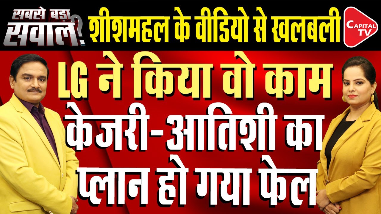 PWD Seals Delhi CM Official Residence; Atishi's Belongings Removed | Dr. Manish Kumar | Capital TV