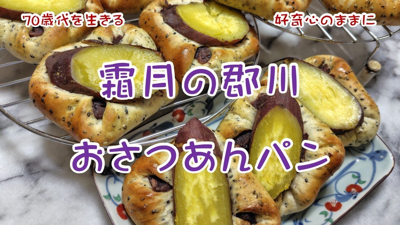 【Vol.151】霜月の郡川/おさつあんパン
