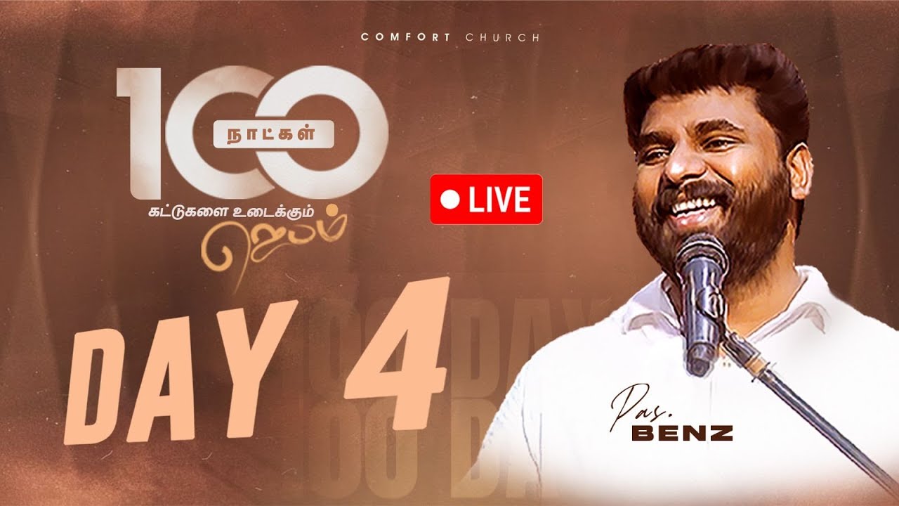 LIVE | DAY 04 | 100 நாட்கள்  ஜெபம் | 18 SEPTEMBER 2025 | PASTOR BENZ | COMFORT CHURCH