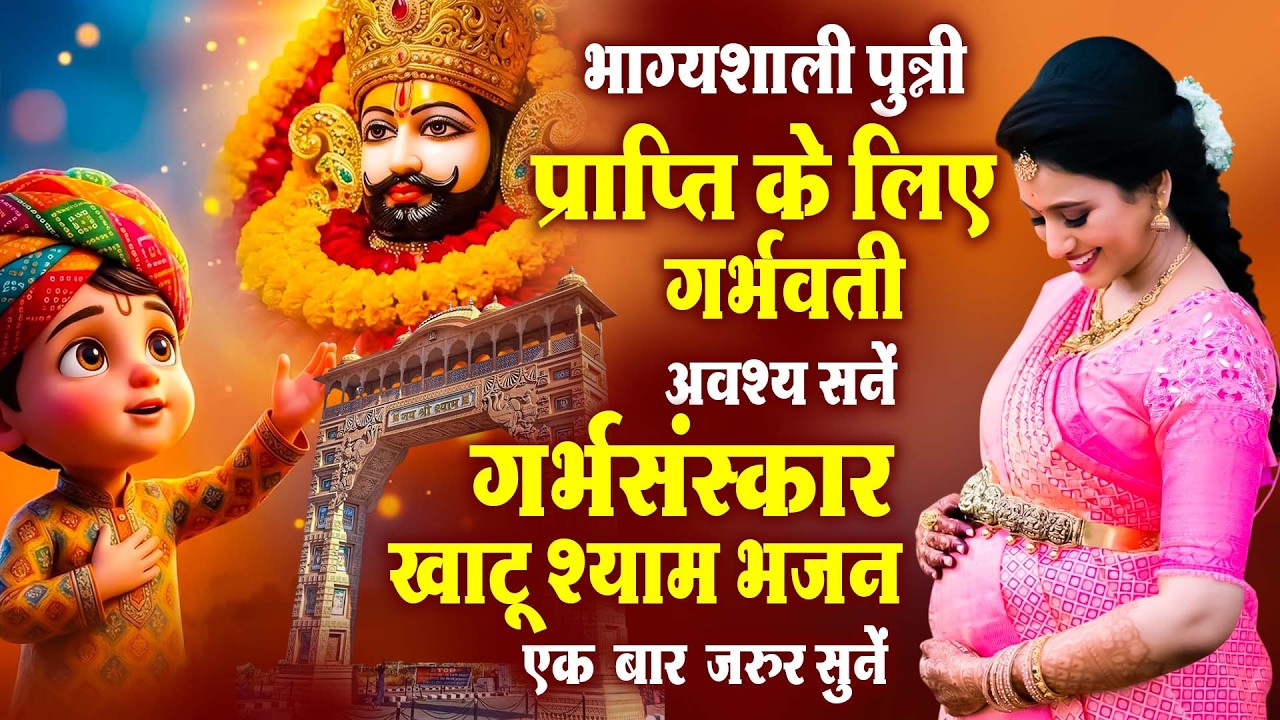 भाग्यशाली पुत्री प्राप्ति के लिए गर्भवती अवश्य सुने खाटू श्याम भजन एक बार जरूर सुने - Shyam Bhajan