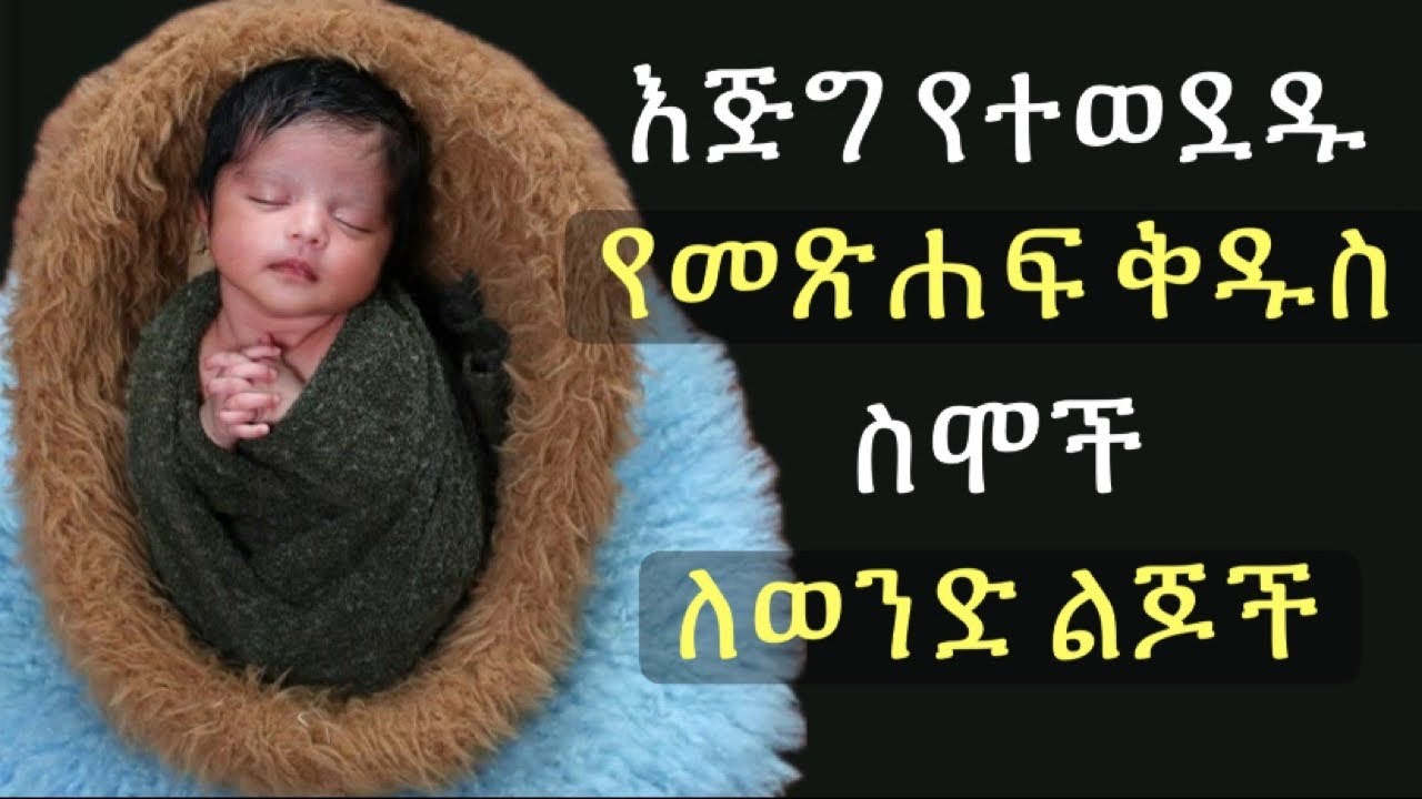 ከ 100 በላይ የተወደዱ እና የተመረጡ የመጽሐፍ ቅዱስ ስሞች ለወንድ ልጆች || ጣፋጭ ስሞች || Biblical Names for Baby Boys