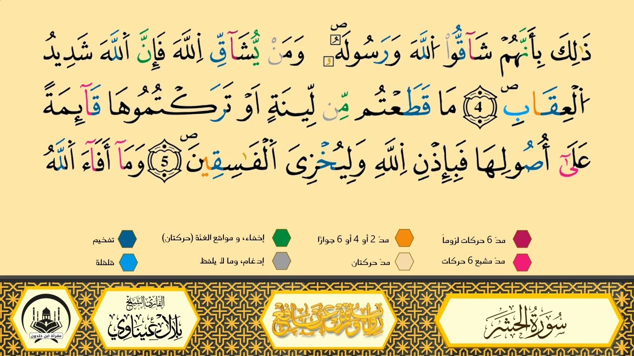 سورة الحشر من 04 إلى 07 _مكررة_ ورش من طريق الأزرق بقصر البدل 🔸 المصحف المعلم 🔹 الشيخ بلال عيناوي 
