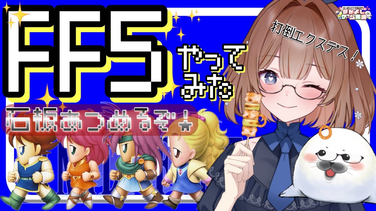 【FF5】⑪ファイナルファンタジーⅤはじめます(≧▽≦)‼　#ff5