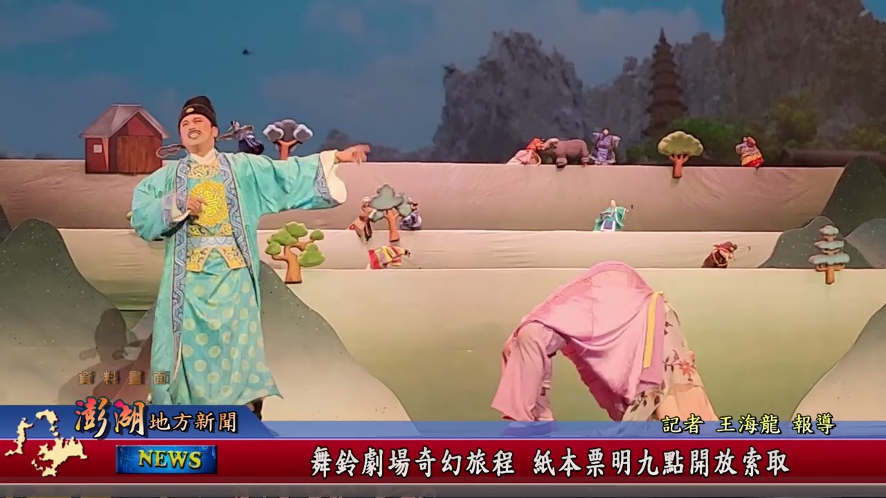 115.1.27地方新聞：舞鈴劇場奇幻旅程 紙本票明九點開放索取