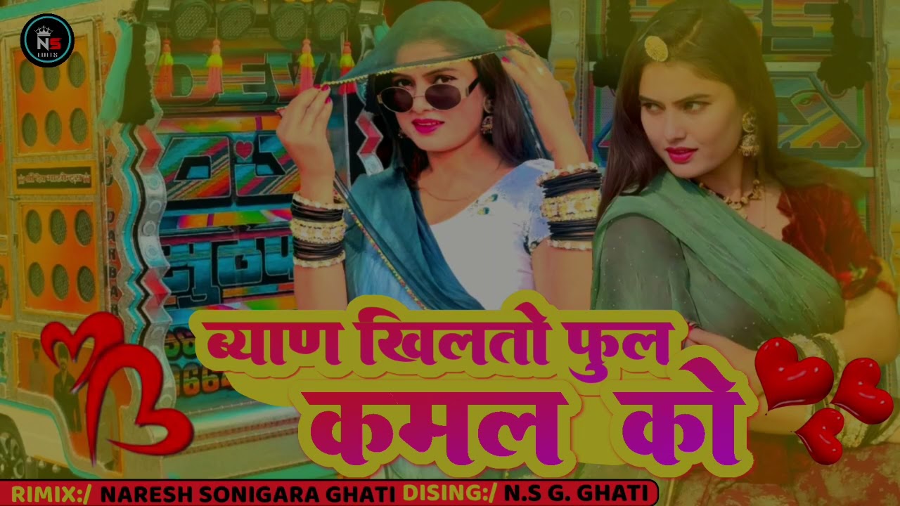 🤓ब्यान खिलतो फुल कमल को/❤️‍🩹byan khito full kamal ko Dj remix song hansa rangali 🤓ns RAJSMND ❤️‍🩹
