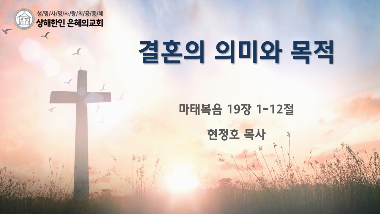 2026-01-11 | 마태복음 19장 1-12절 | 결혼의 의미와 목적 | 2부 예배 | 현정호 목사 | 상해한인은혜의교회  | 상하이한인교회