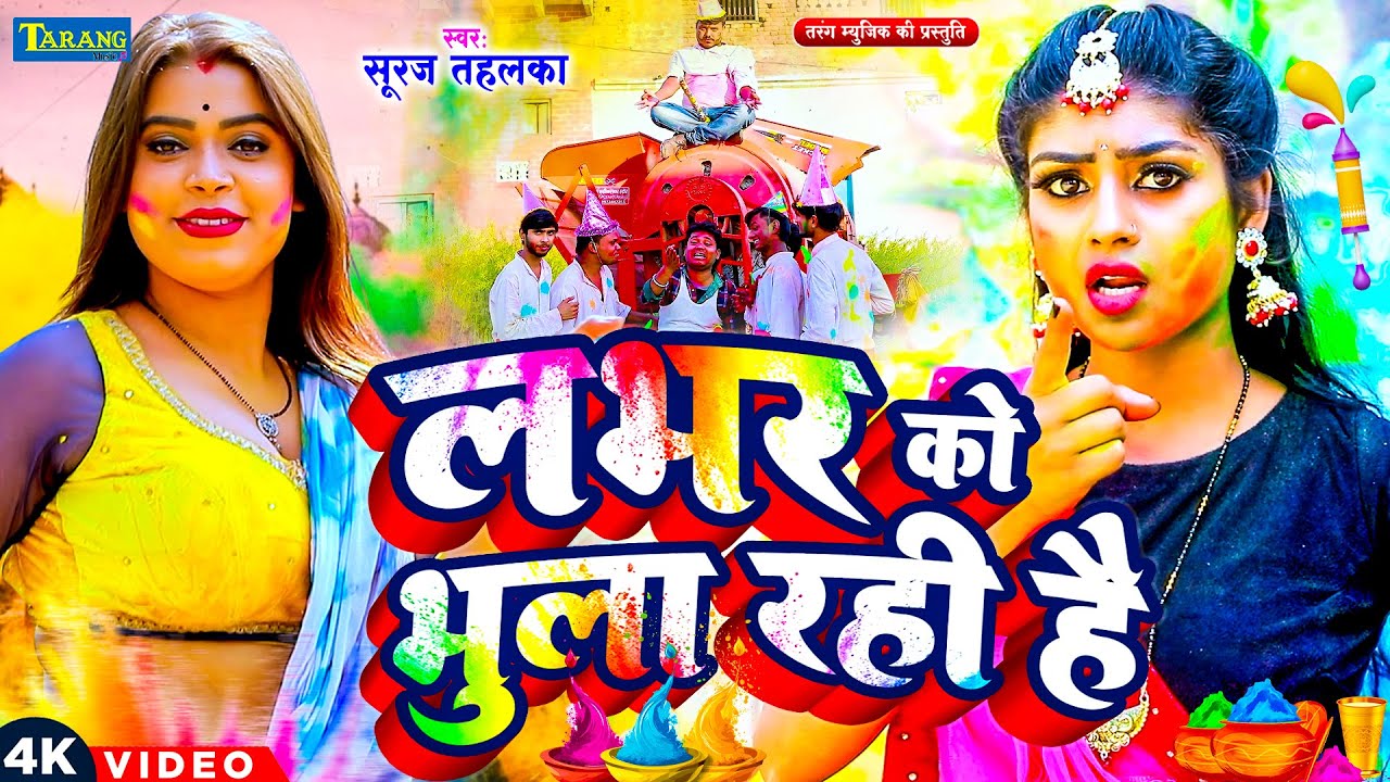 #VIDEO - लभर को भुला राजी है | #Suraj Tahalka | Jija Ko Bula Rahi Hai | Bhojpuri Holi Song 2026
