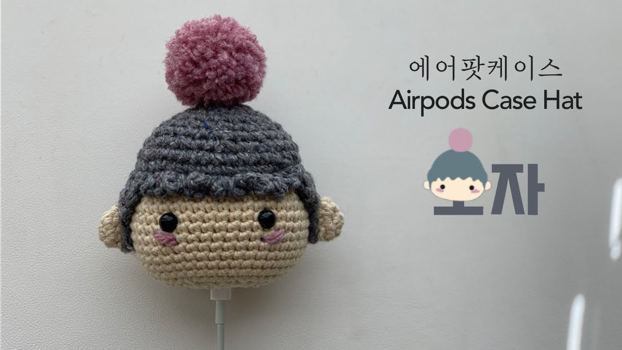 [ 코바늘 에어팟케이스 모자 만들기 ] 귀여운 폼폼도 만들어 달아주세요 How to crochet Airpods case hat