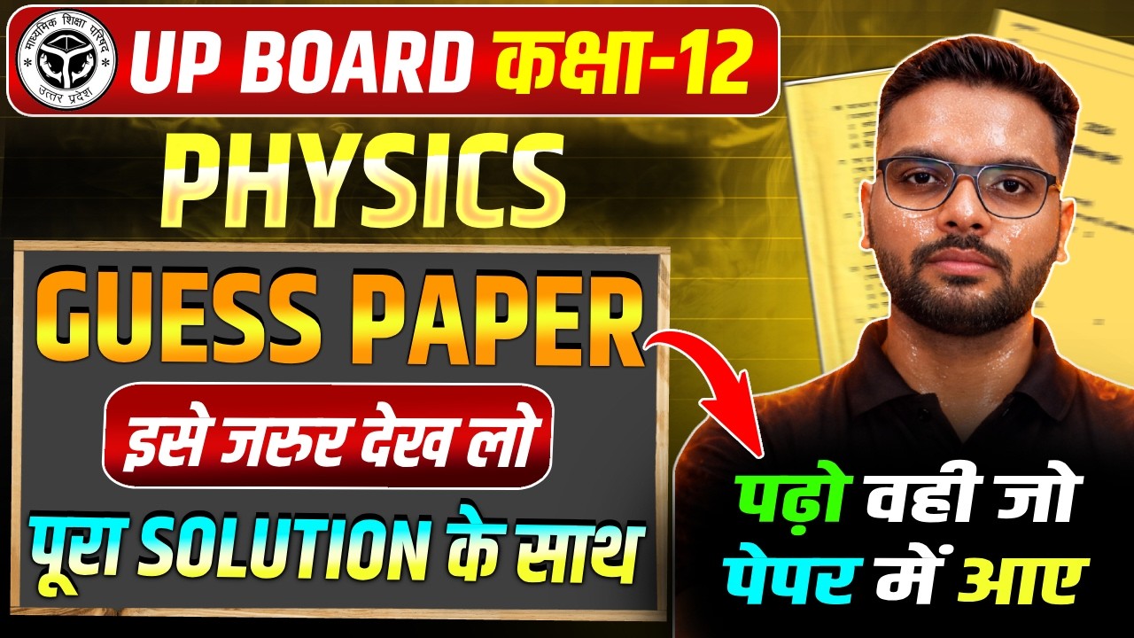 27 February को यही Paper आएगा | Class 12 Physics Ke Important Questions | Up Board Class 12 Physics