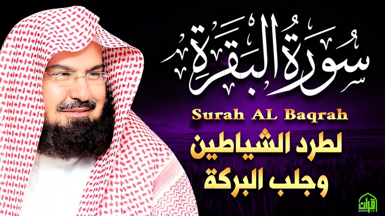 سورة البقرة (كاملة) للشيخ عبد الرحمن السديس لحفظ وتحصين المنزل وجلب البركة تلاوة رائعة Sourah Baqara