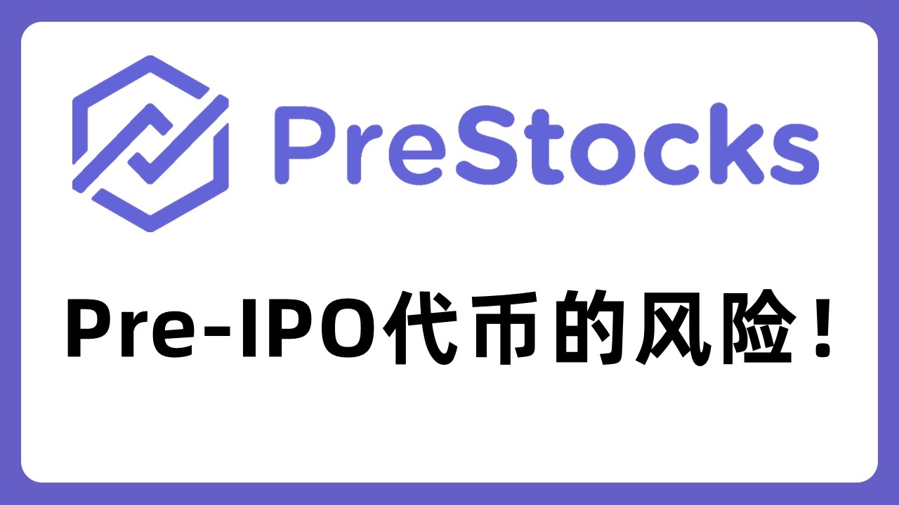 链上的Pre IPO美股代币有风险吗？#713