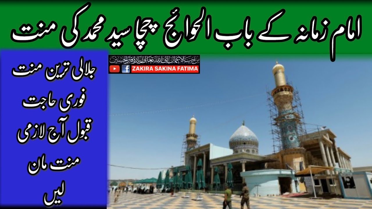 Imam E Zamana Ka Chacha Syed Muhammad ki Mannat Ka Tariqah باب الحوائج سید محمد کی منت کا طریقہ