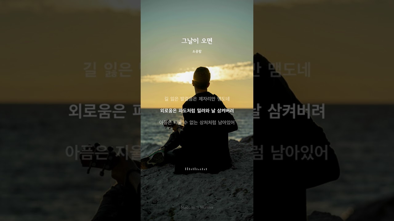 그날이 오면 - 외로움,상처,그리움 그리고 소망..