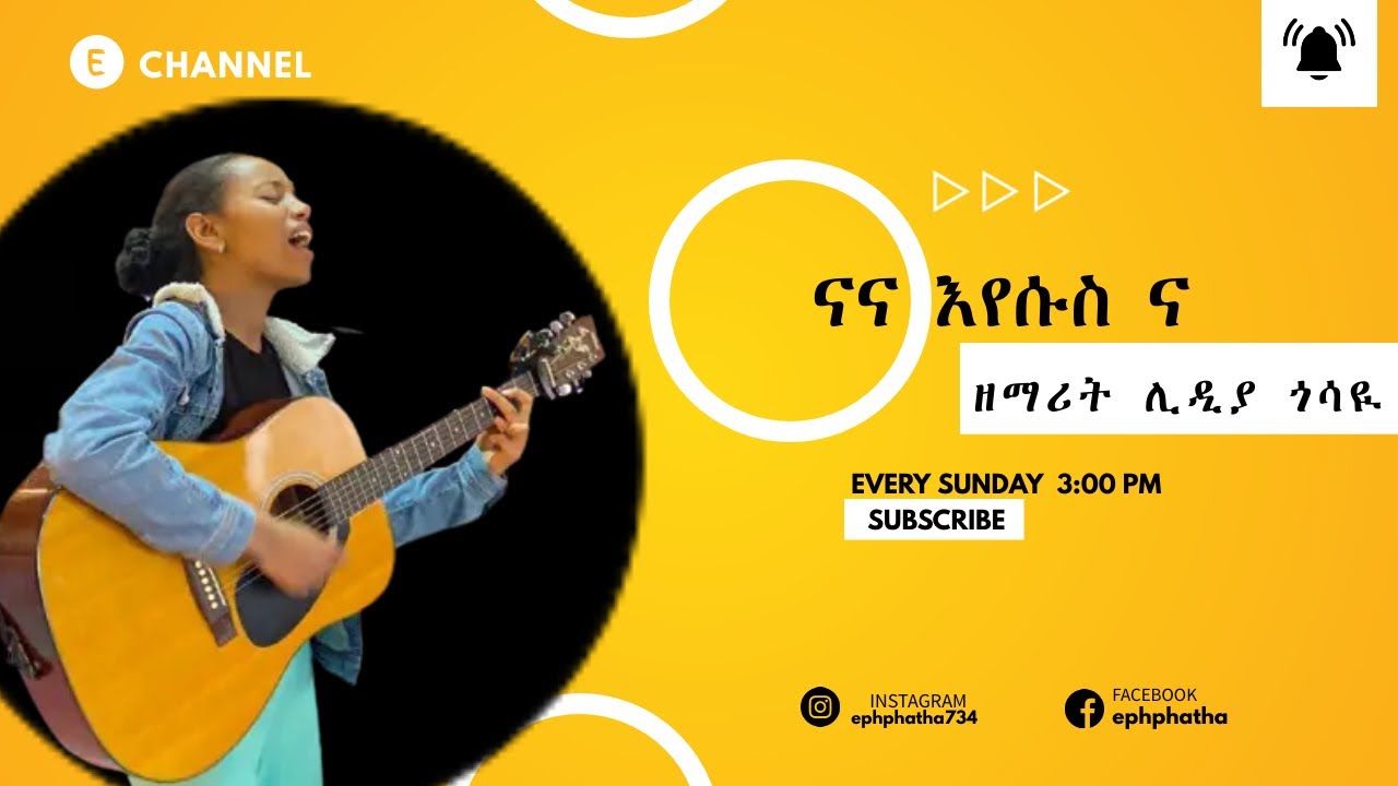 #ናና እየሱስ ና   ዘማሪ ሊዲያ ጎሳዪ