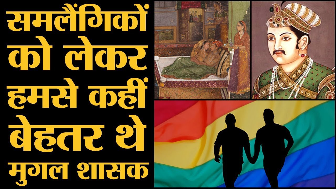 मुगलों और तुर्कों में समलैंगिकता को लेकर कहीं ज़्यादा खुलापन था! | Mughal | Turk | Homosexuality