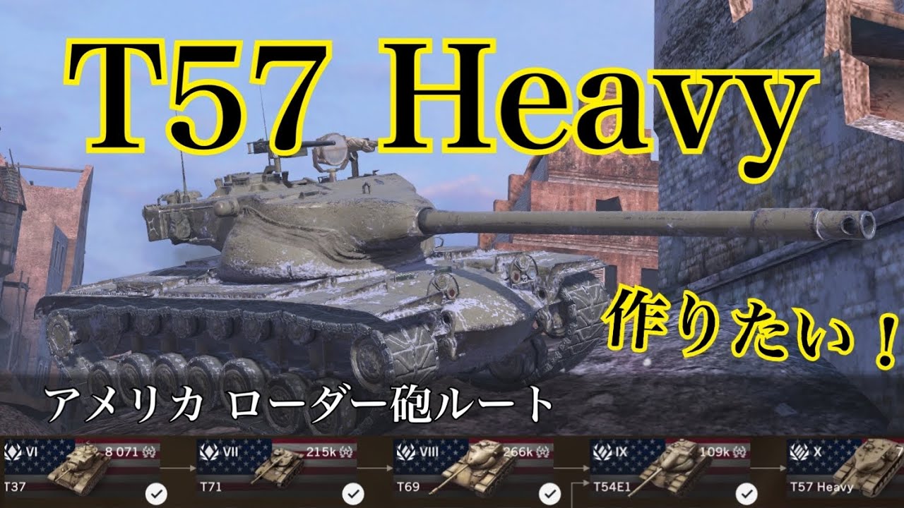WoTb 軽戦車→中戦車→重戦車？開発が進むと車種が変わる！T57 HeavyルートをTier6から乗ってチェック！[ゆっくり実況]