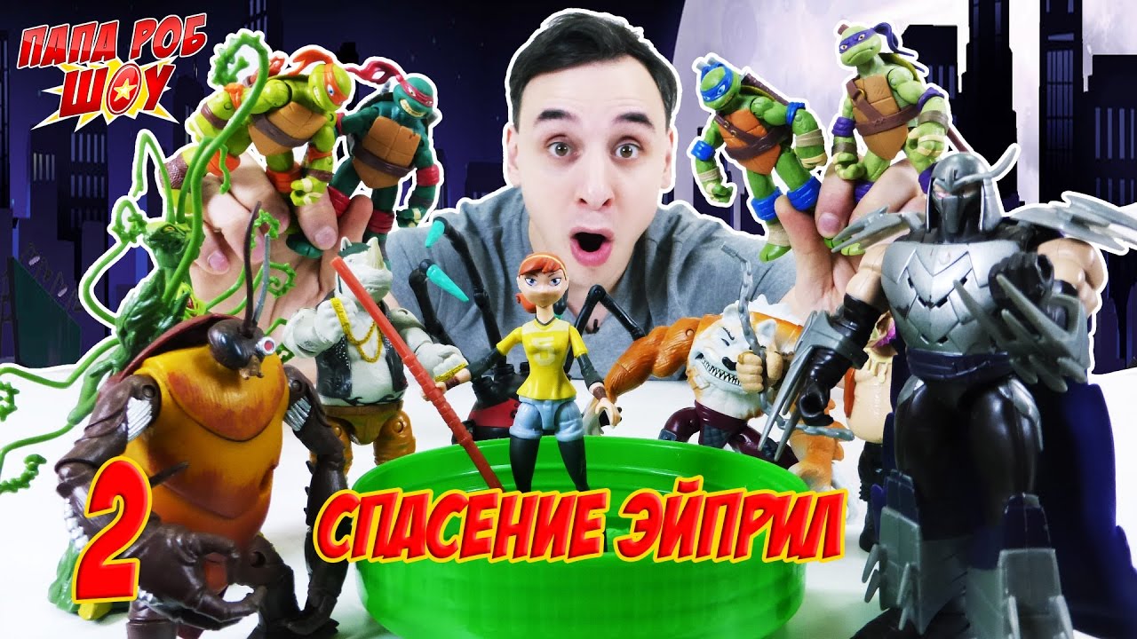 Папа РОБ и #ЧЕРЕПАШКИ НИНДЗЯ спасают Эйприл! 13+