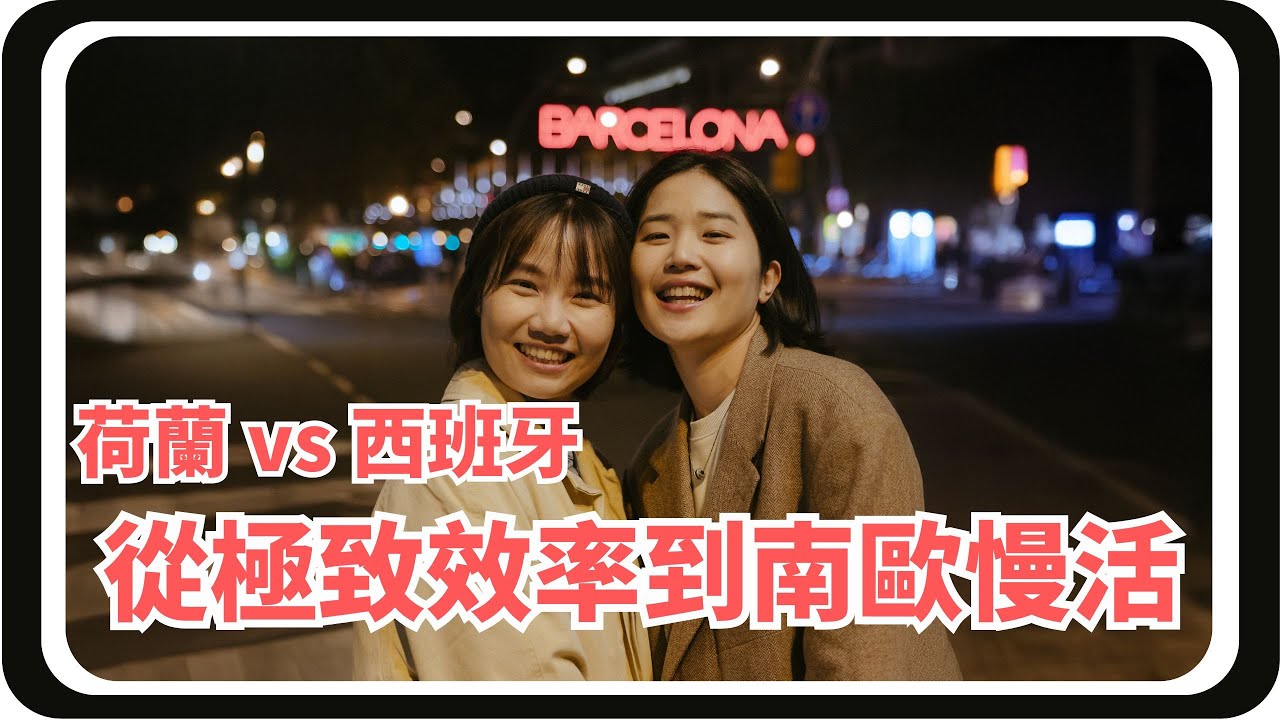 荷蘭 vs 西班牙生活大不同：從極致效率到南歐慢活，那些住過才懂的日常觀察