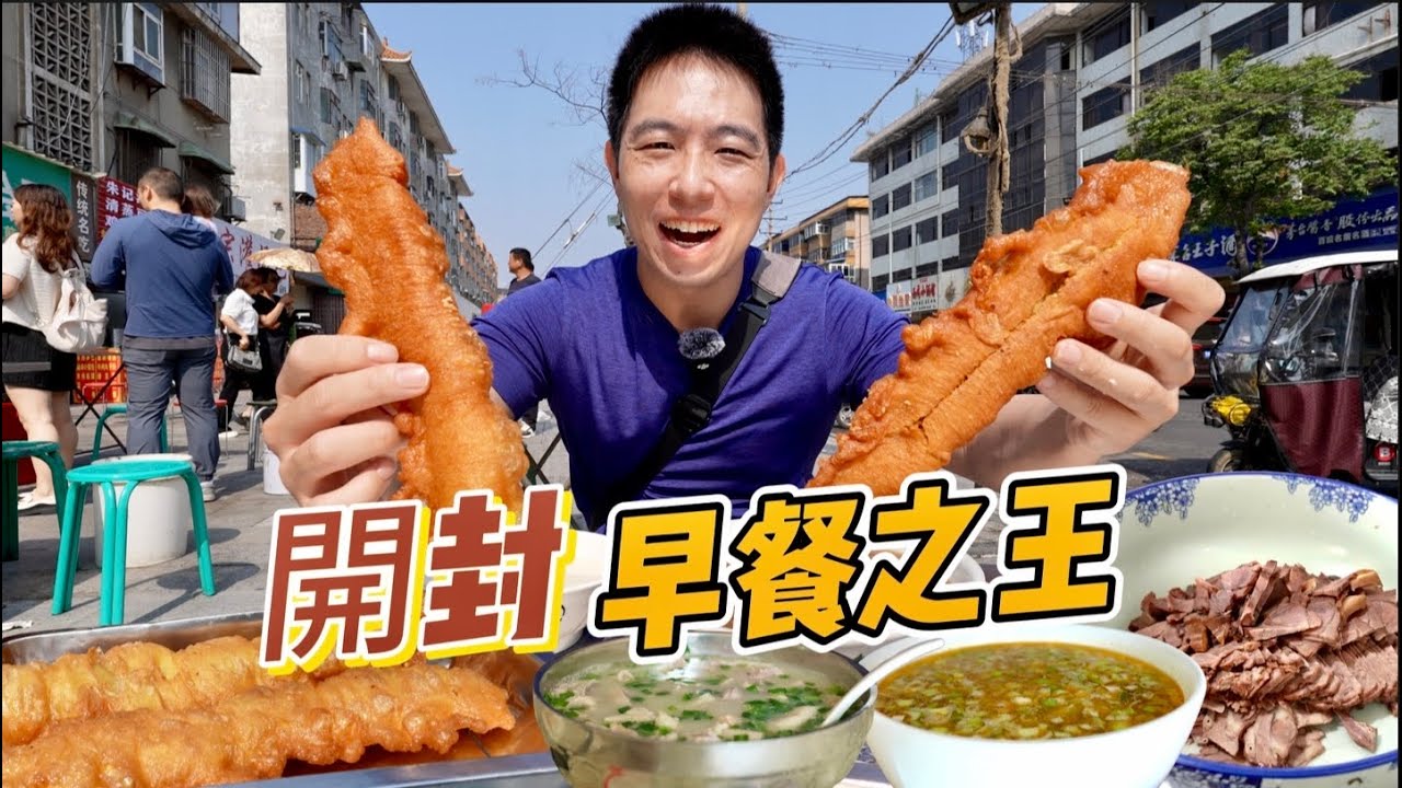 開封百年豆沫焦油條vs 