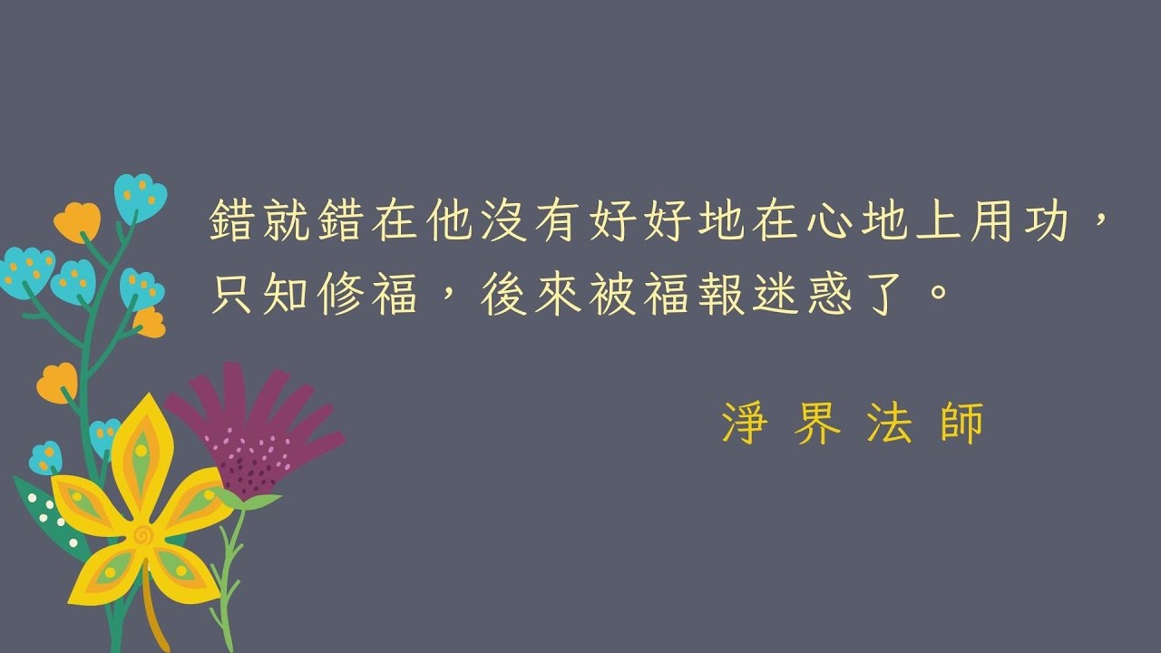 ★錯就錯在他沒有好好地在心地上用功，只知修福，後來被福報迷惑了。 #淨界法師 #正見基礎 #發心真偽 #發心
