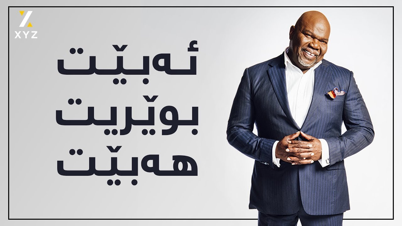 ئەبێت بوێریت هەبێت
