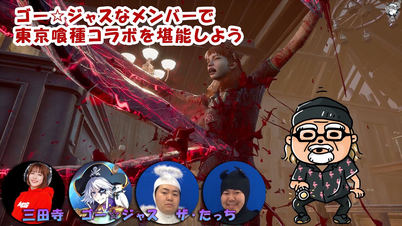 ゴー☆ジャスなメンバーで東京喰種コラボを遊ぶよ！【デッドバイデイライト】　#DeadbyDaylightPartner
