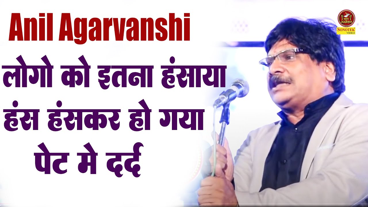 Anil Agravanshi :- लोगो को इतना हंसाया हंस हंसकर हो गया पेट में दर्द I हास्य कवि I kavi sonotek