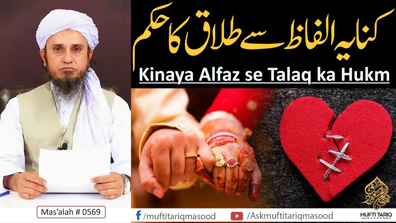 Kinaya Alfaz se Talaq ka Hukm | کنایہ الفاظ سے طلاق | Solve Your Problems | Ask Mufti Tariq Masood