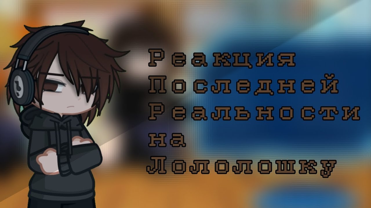 Реакция Последней Реальности на Лололошку|2х|Дилан/Дженна/Брендон/Шерон|