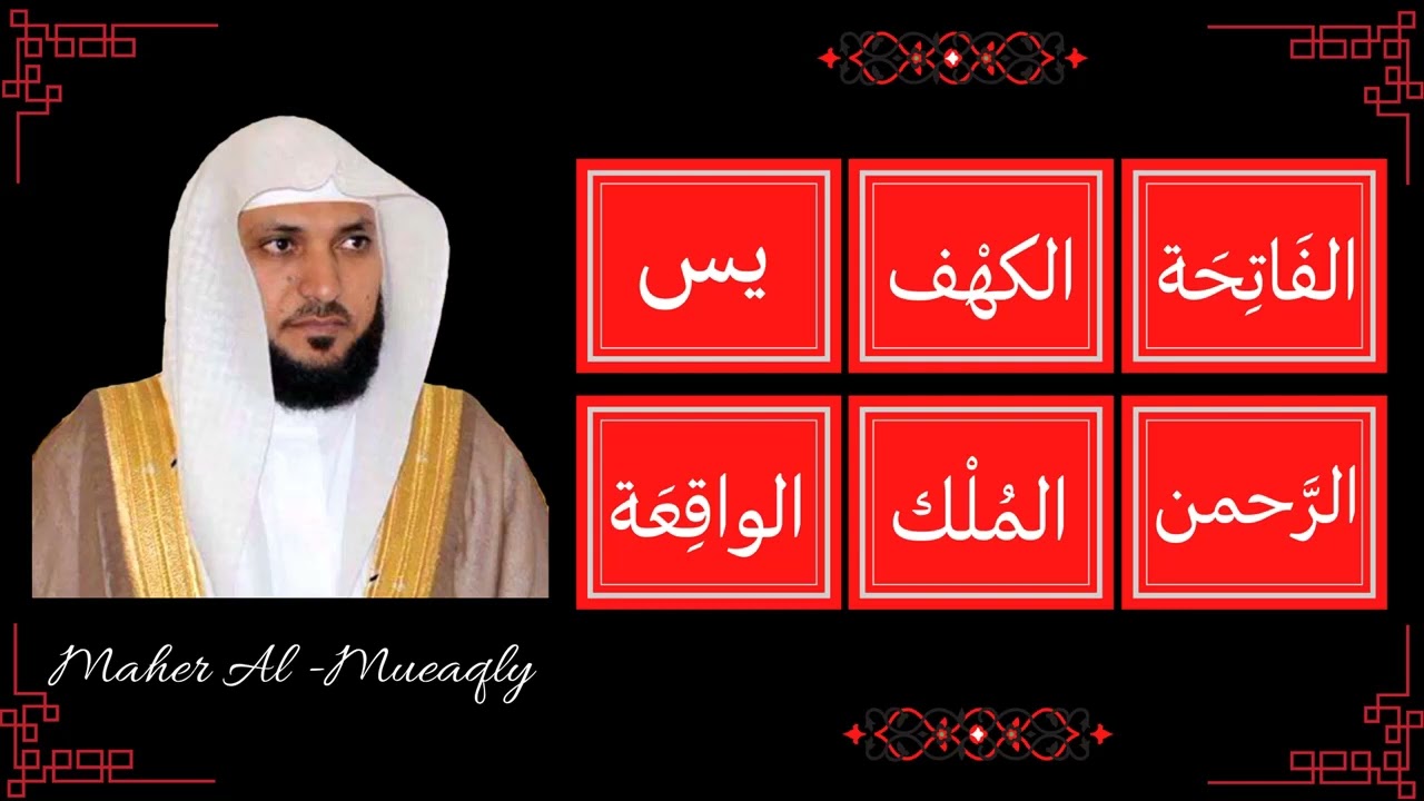 ∥ Maher Al Mueaqly ∥ Al-Fatiha, Al-Kahf, Yaseen, Ar-Rahman, Al-Mulk, Al-Waqi'a ∥