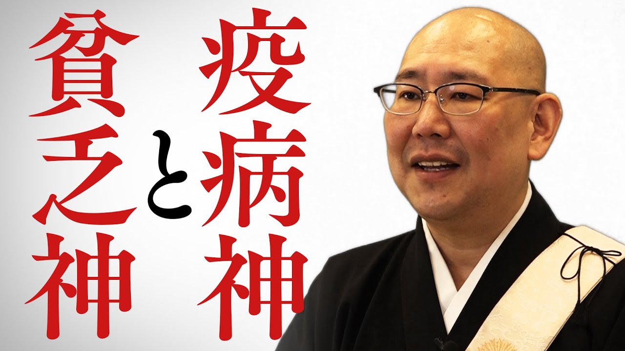 【質問回答】疫病神と貧乏神