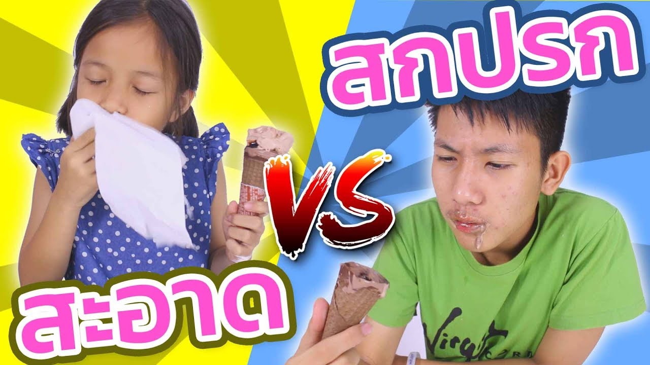 เด็กสะอาด VS เด็กสกปรก