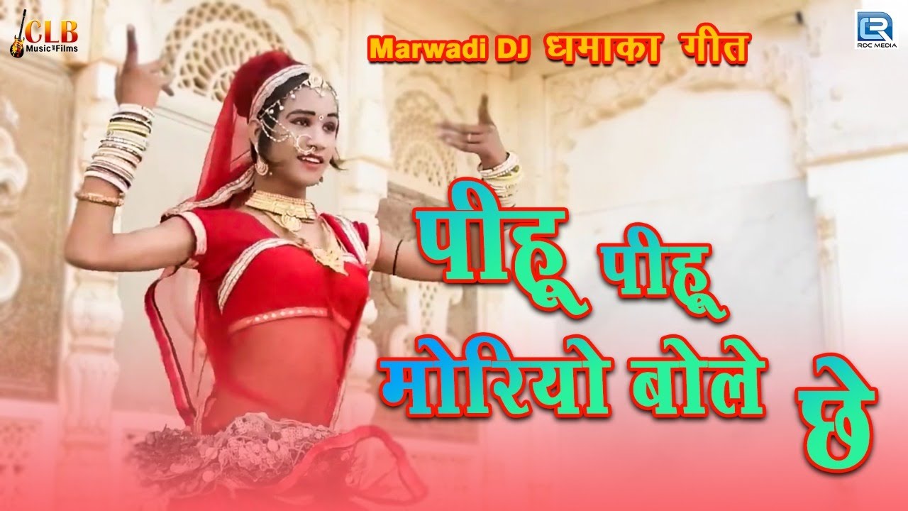 इस देसी डांस को देख लिया तो दिल खुश होगा आपका | Pihu Pihu Moriyo Bole Chhe | Chunnilal Bikuniya