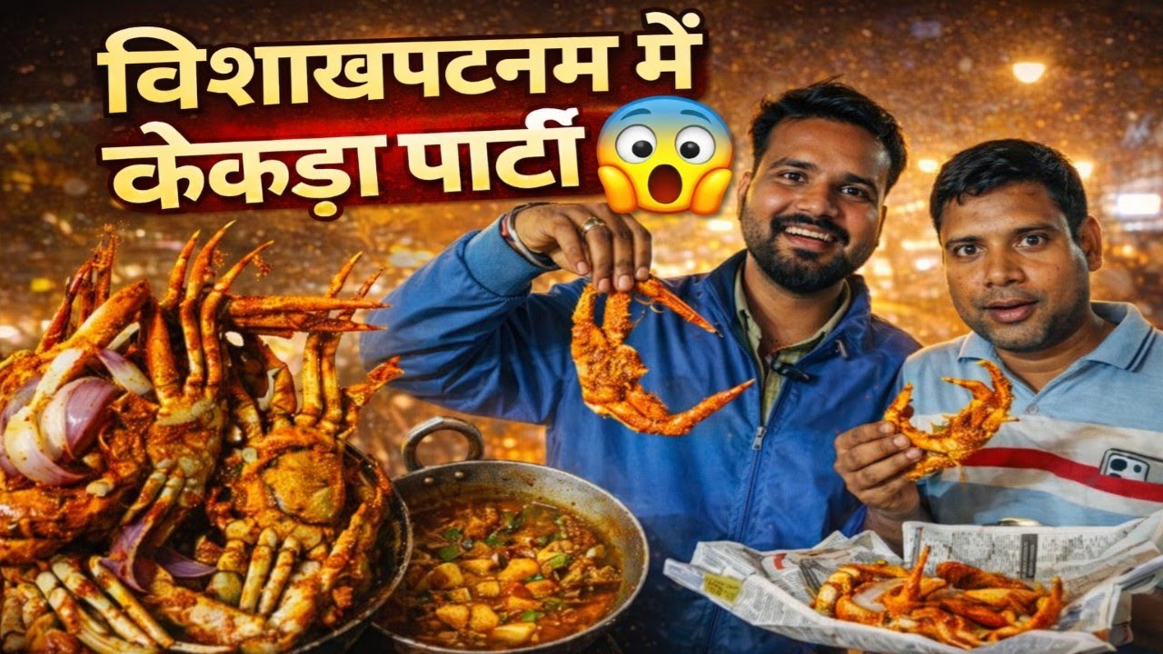 विशाखापटनम में केकड़ा पार्टी😱#truckdriver #vlogs #video #by #dile_bhai_vlogs #2026 #vlog