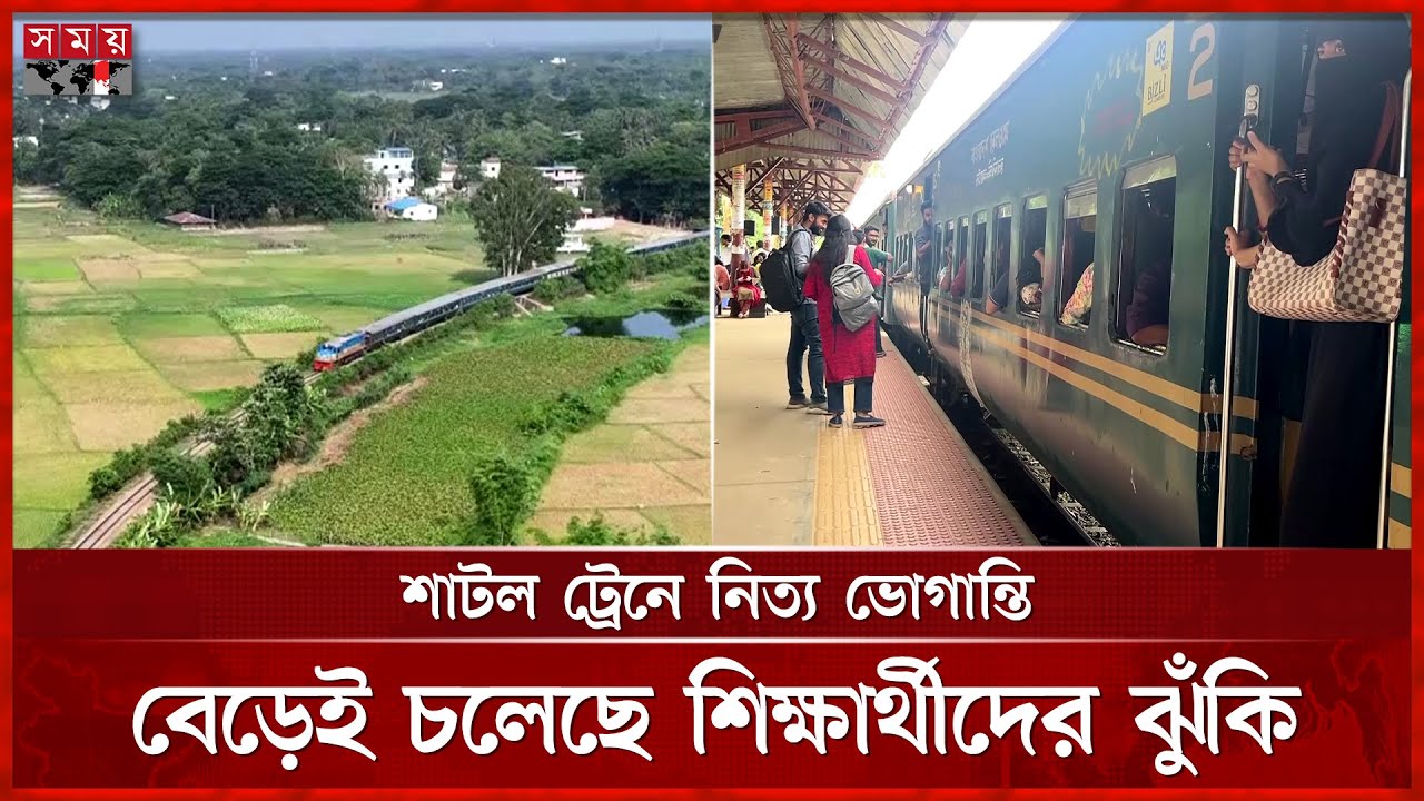 চবির শাটল ট্রেনে ভোগান্তি-ঝুঁকি, সমাধানের আশ্বাস রেলের | Chittagong University | Shuttle Train