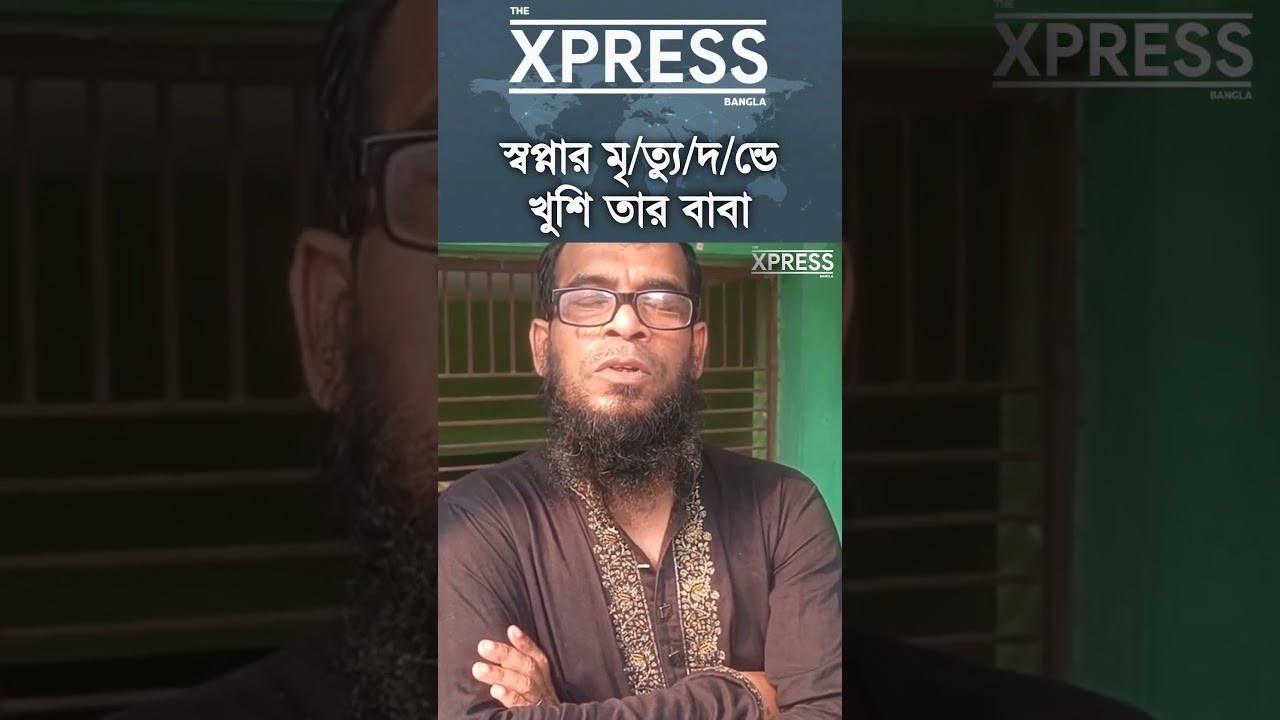 স্বপ্নার মৃ/ত্যু/দ/ন্ডে খুশি তার বাবা #RamisaCase #JusticeForRamisa