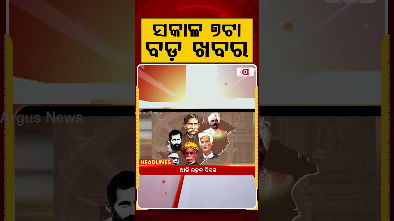ସକାଳ ୭ଟା ବଡ଼ ଖବର | 7AM Headlines | Today Top News | Big Breaking | Odisha Latest Update | Argus News