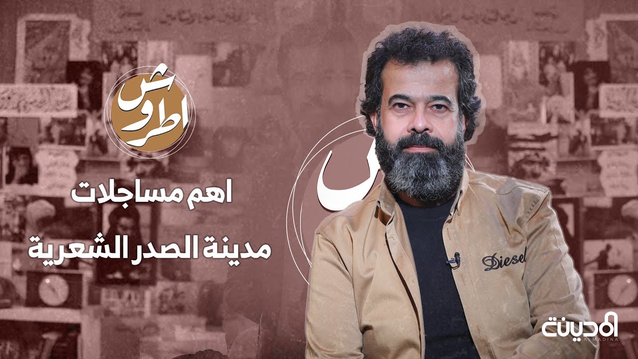 عريان السيد خلف لشعراء مدينة الصدر. #اطروش
