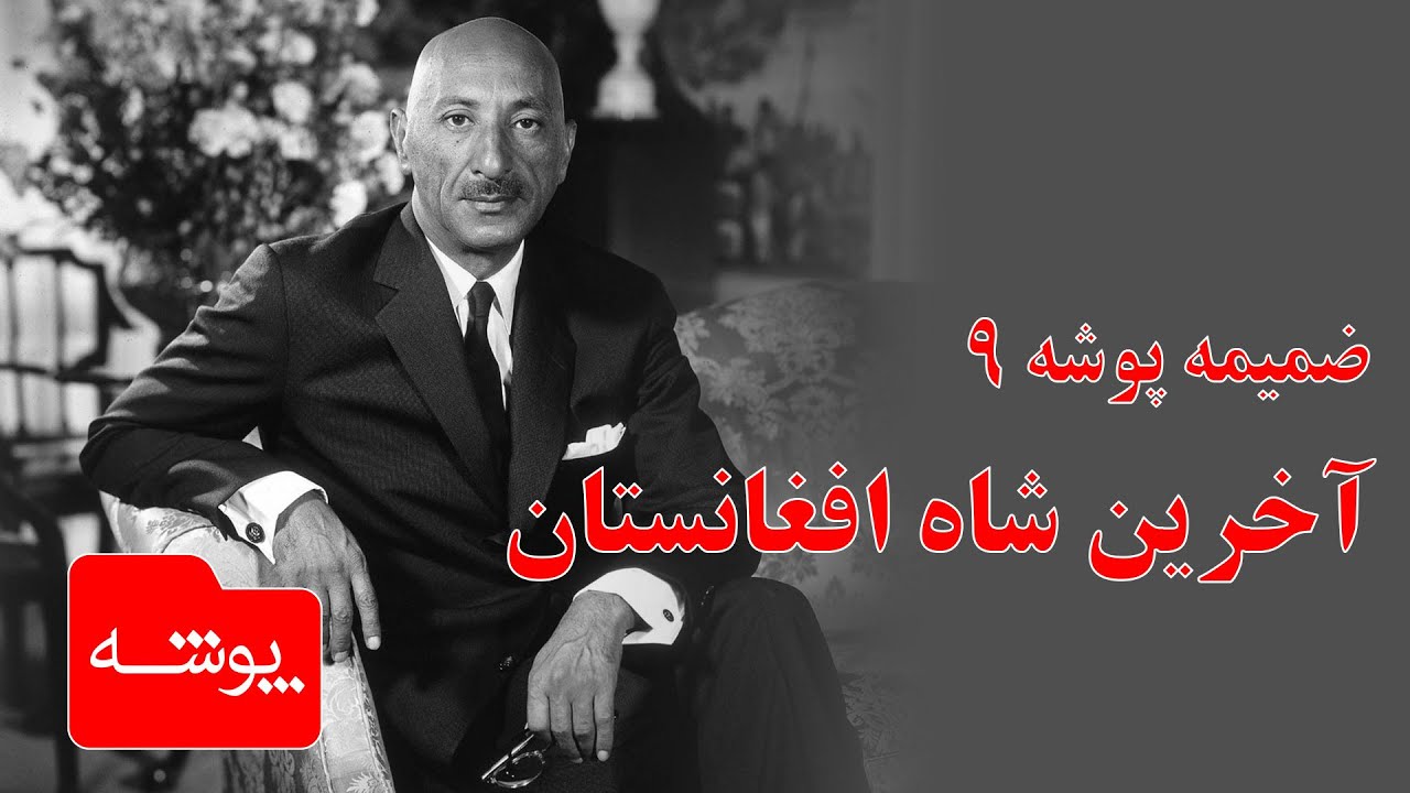 ضمیمه پوشه 9 - محمد ظاهر شاه، آخرین پادشاه افغانستان