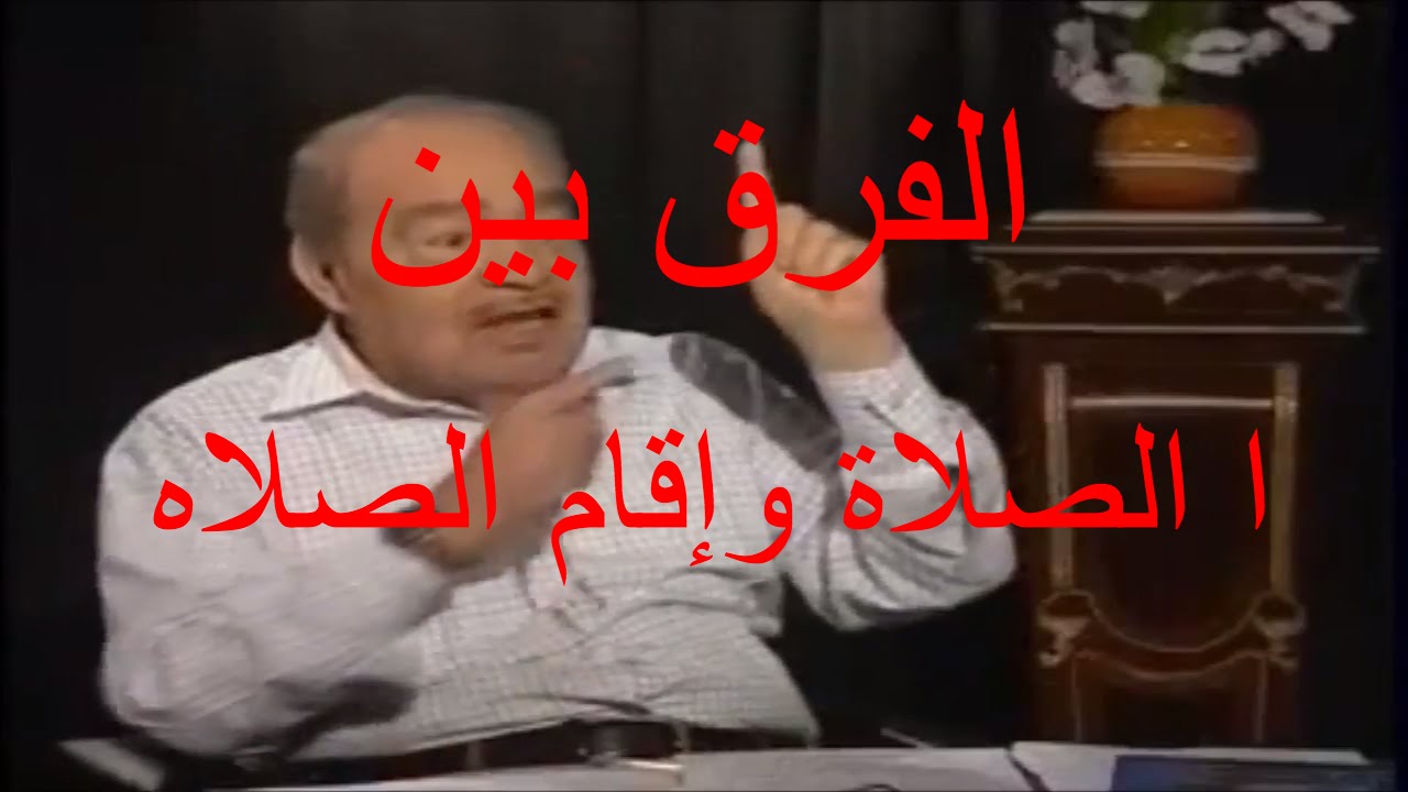 شي عجيب و مدهش الفرق بين الصلاة وإقام الصلاة ، محمد شحرور Mohamed Shahrour
