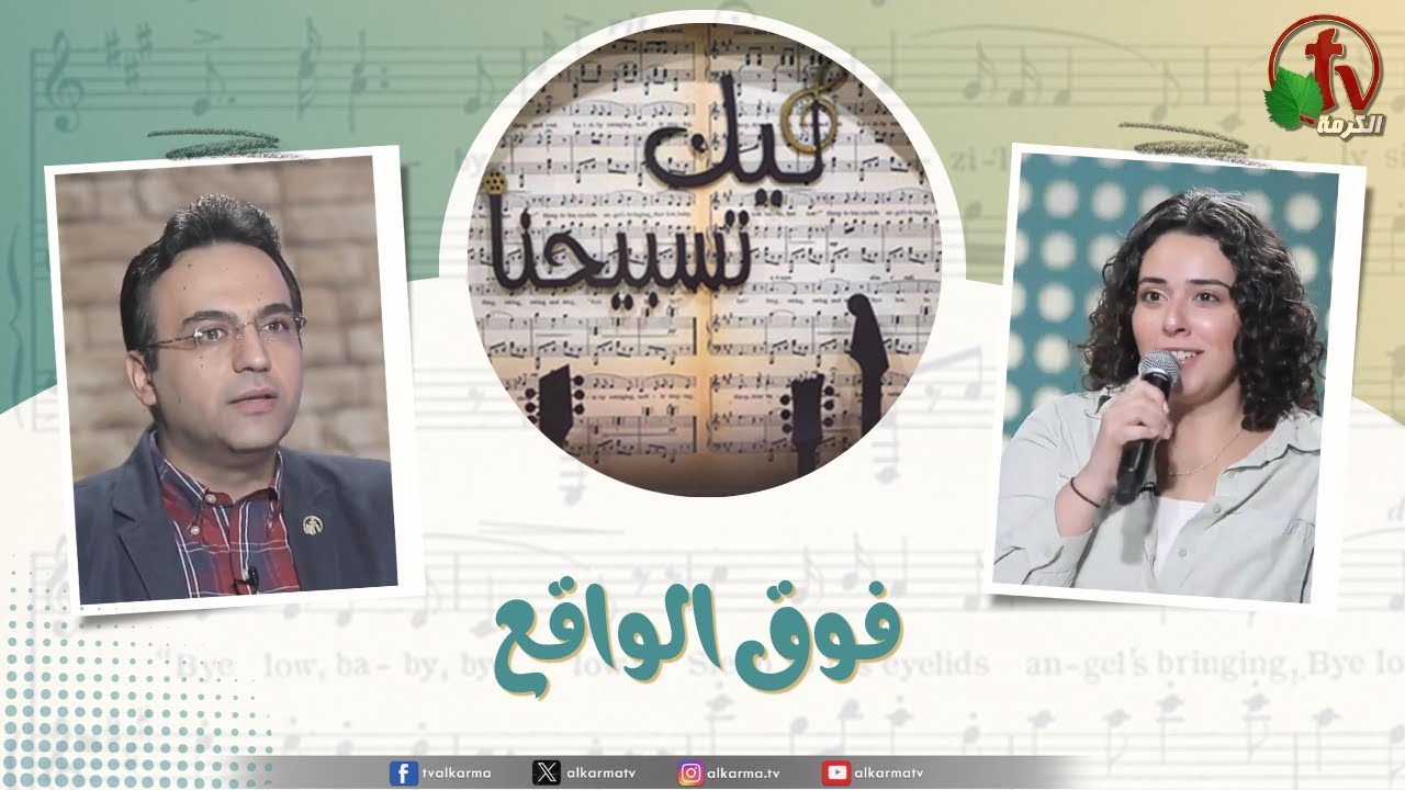 برنامج ليك تسبيحنا (157) - 