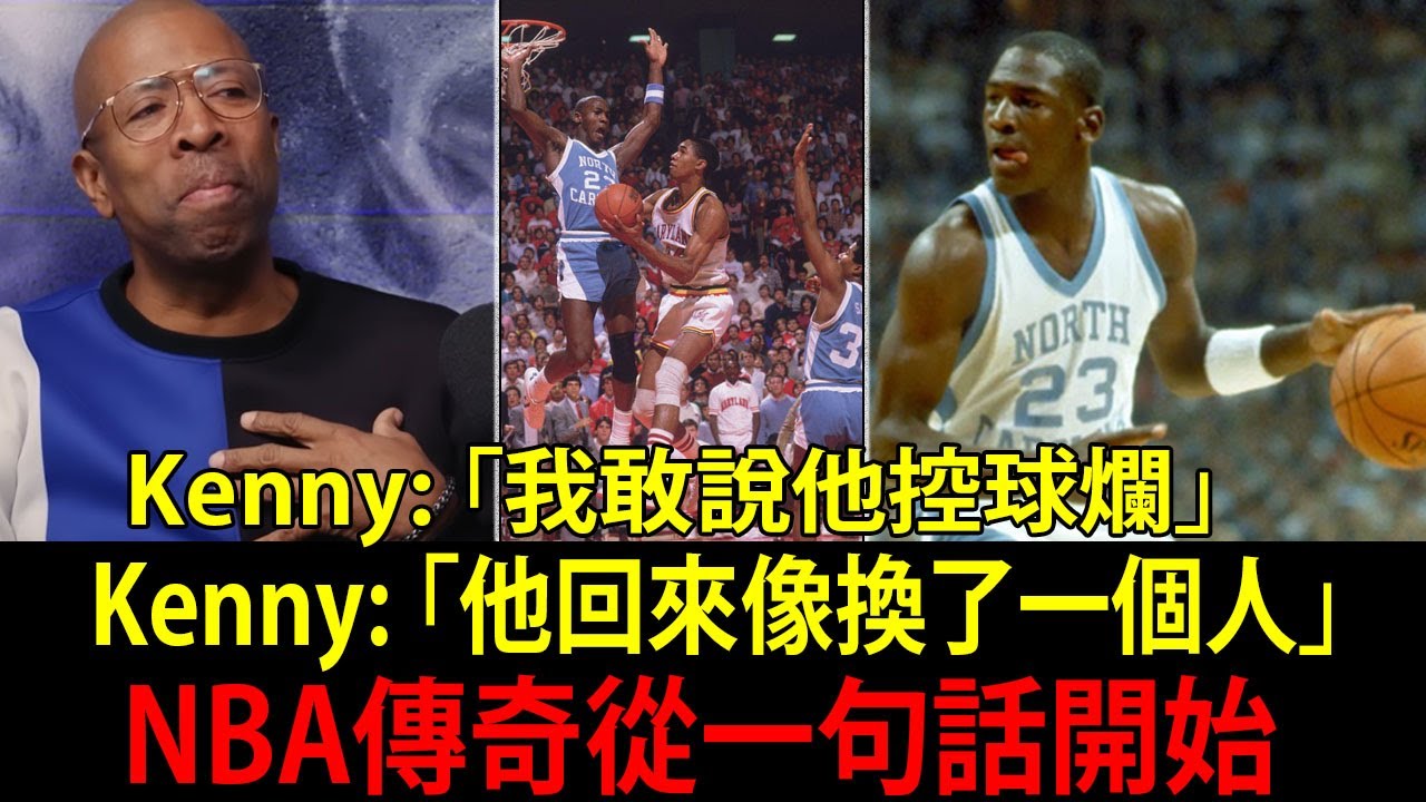 大學的喬丹（Michael Jordan）也有弱點？4,000人只為看一場 pick-up，卻看見 NBA 的誕生