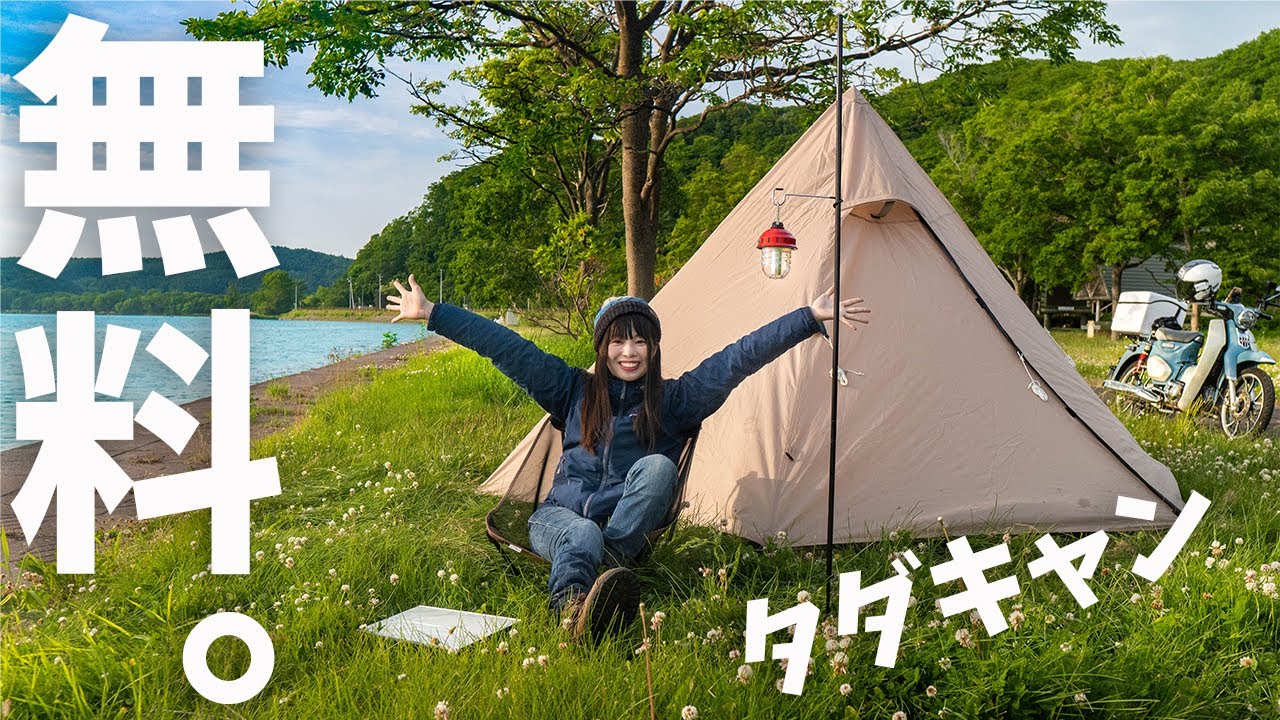 【至高】北海道の無料キャンプが神すぎた。まさかの高級食材に心躍る…⁉　ソロキャンプ女子