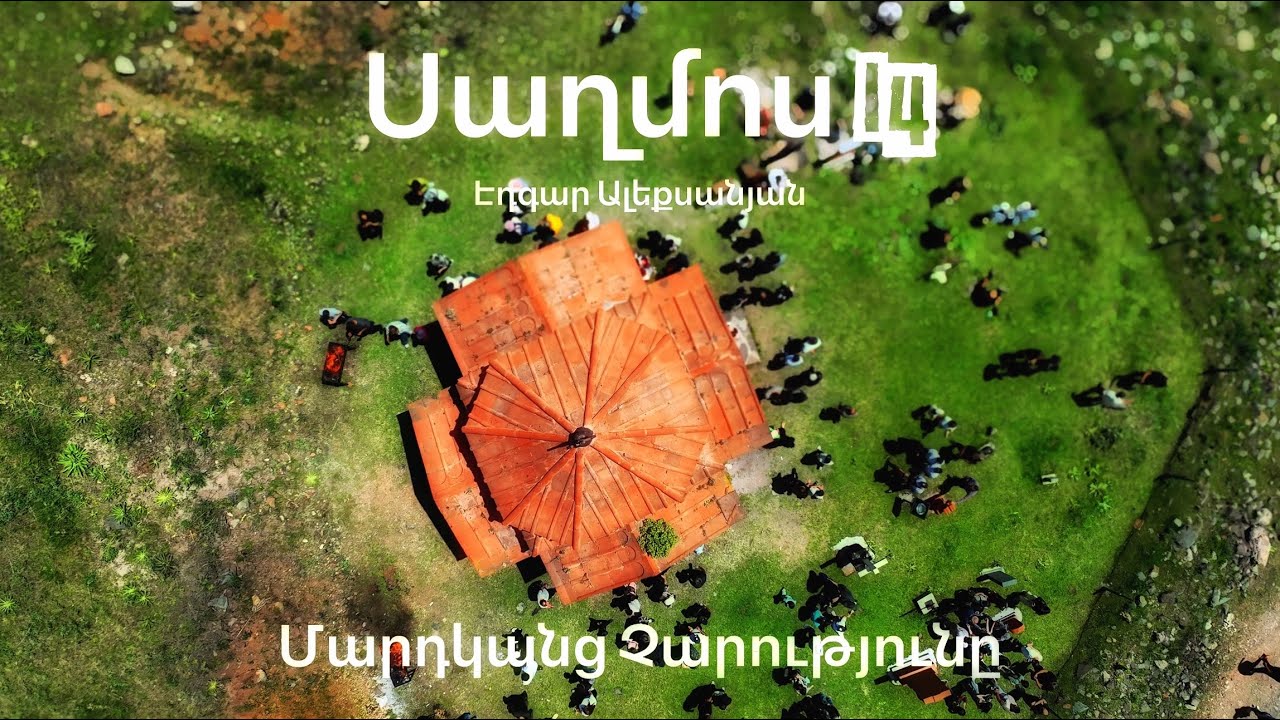 Սաղմոս 14 - Մարդկանց չարությունը