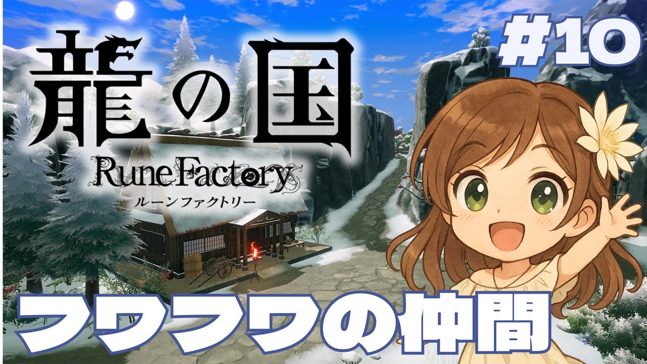 【龍の国】牧場と釣り解禁でスローライフ度急上昇！【月白一華(つきしろいちか)🌙】※ネタバレあり