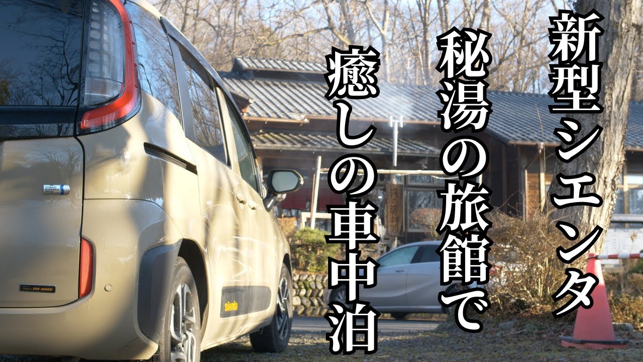 「新型シエンタ５人乗り」山奥の秘湯の宿で過ごす癒しの車中泊