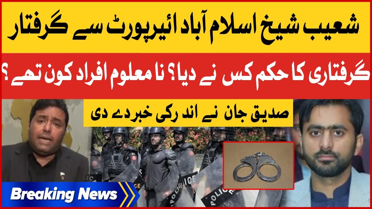 Shoaib Shaikh Arrested From Islamabad Airport | Siddique Jan Revealed Inside News | Breaking News